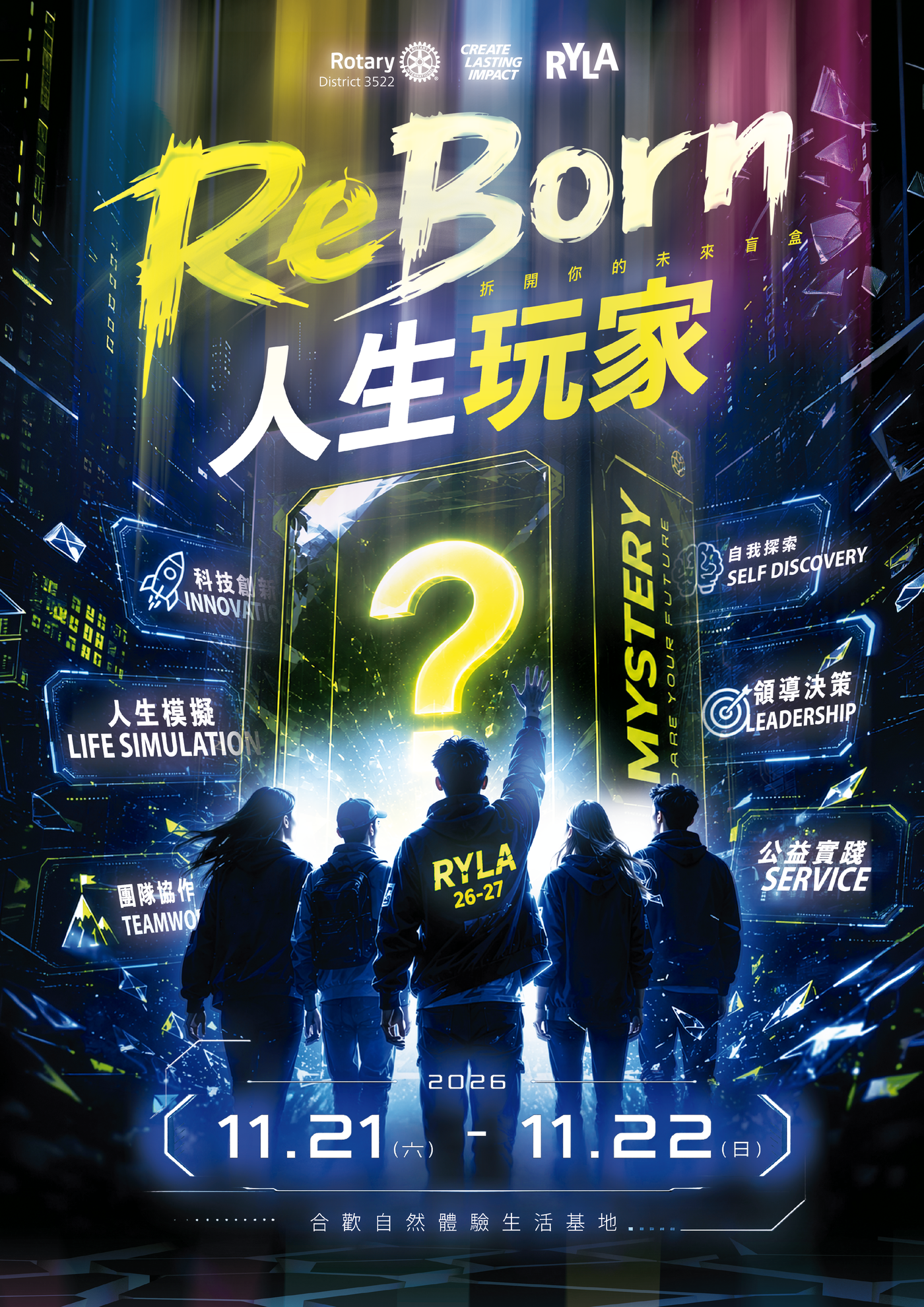 ReBorn 人生玩家主視覺：五名青年背對鏡頭走向一個發光的巨大問號盲盒，四周浮著自我探索、領導決策、人生模擬、團隊協作、科技創新、公益實踐等霓虹標籤，下方標示 2026 年 11 月 21 日至 22 日、合歡自然體驗生活基地。